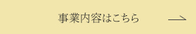 事業内容はこちら