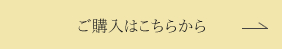 ご購入はこちらから