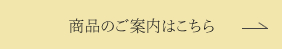 商品のご案内はこちら