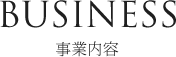 事業内容