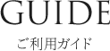 ご利用ガイド