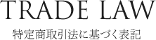 特定商取引法に基づく表記