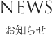 NEWS 新着情報